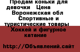 Продам коньки для девочки › Цена ­ 1 000 - Воронежская обл. Спортивные и туристические товары » Хоккей и фигурное катание   